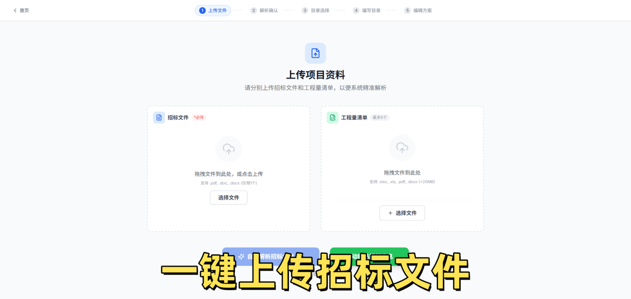 一键上传招标文件